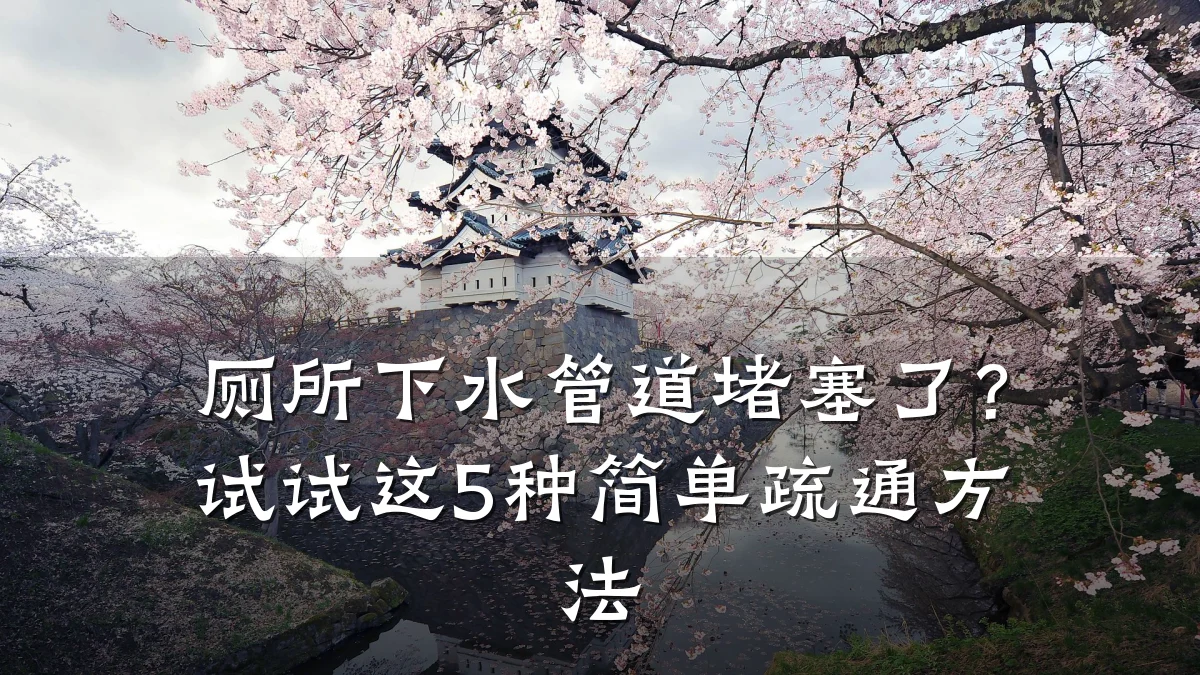 厕所下水管道堵塞了？试试这5种简单疏通方法