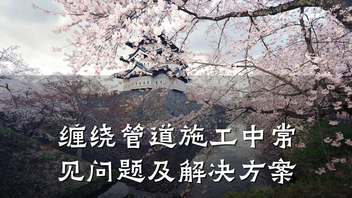 缠绕管道施工中常见问题及解决方案
