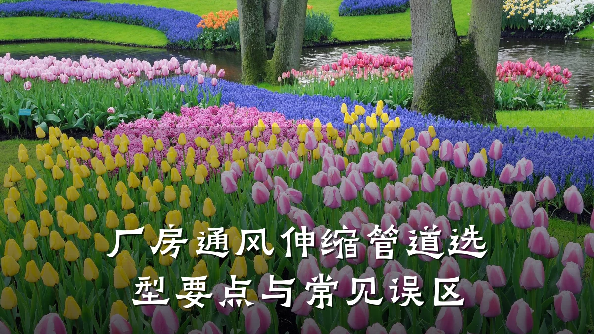 厂房通风伸缩管道选型要点与常见误区