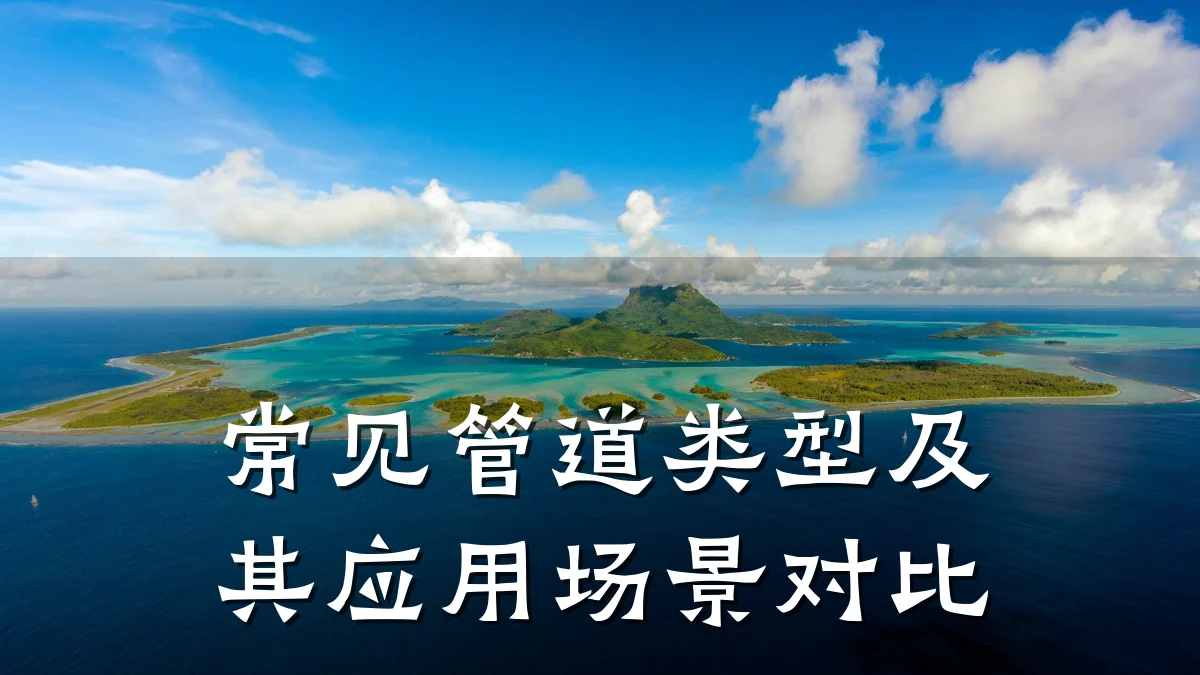 常见管道类型及其应用场景对比