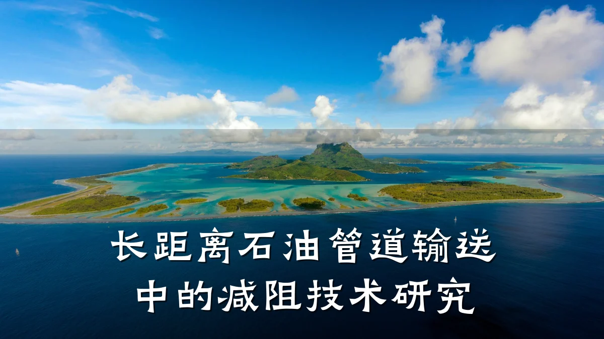长距离石油管道输送中的减阻技术研究