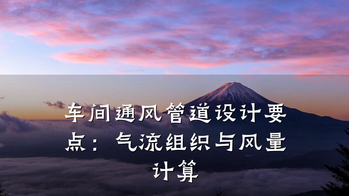 车间通风管道设计要点:气流组织与风量计算