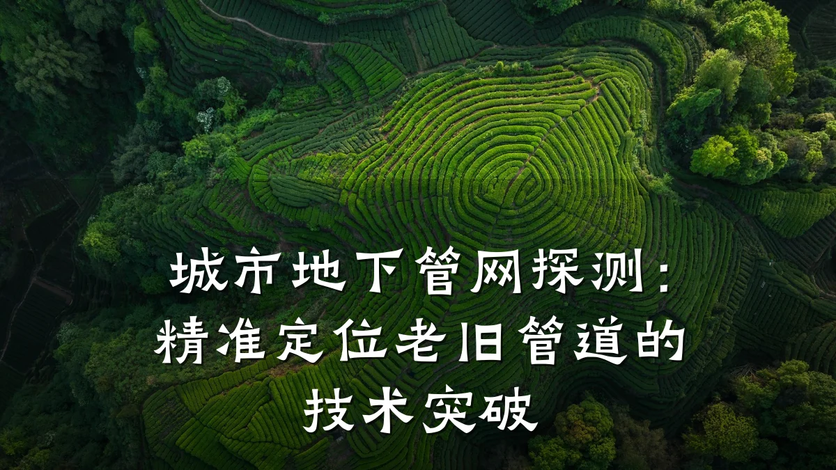 城市地下管网探测:精准定位老旧管道的技术突破