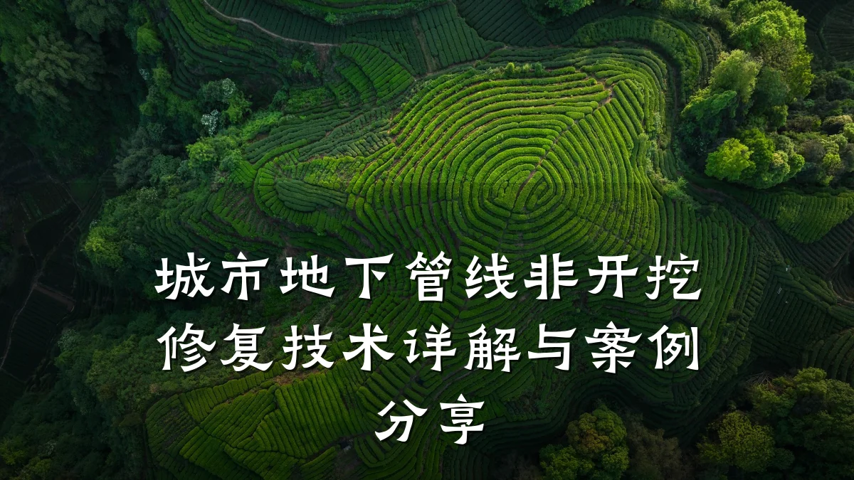 城市地下管线非开挖修复技术详解与案例分享