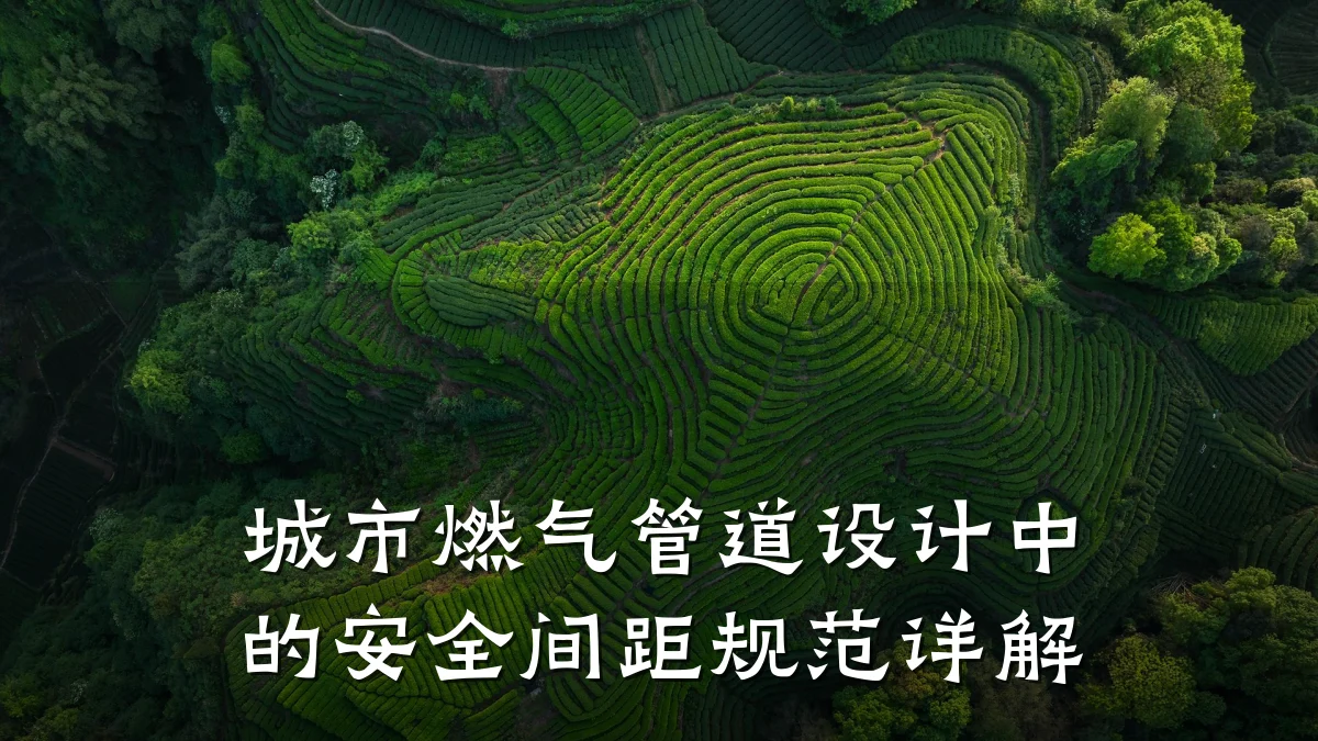 城市燃气管道设计中的安全间距规范详解