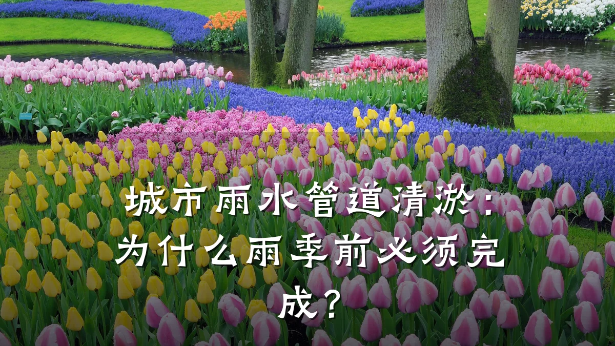 城市雨水管道清淤:为什么雨季前必须完成?