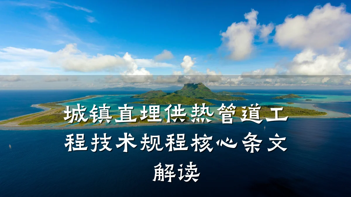 城镇直埋供热管道工程技术规程核心条文解读