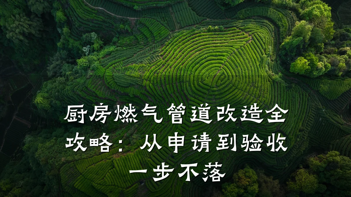 厨房燃气管道改造全攻略：从申请到验收一步不落