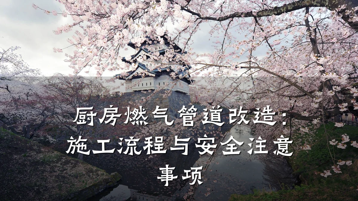 厨房燃气管道改造:施工流程与安全注意事项
