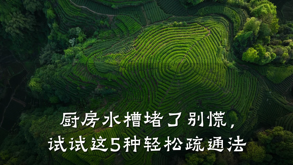 厨房水槽堵了别慌,试试这5种轻松疏通法