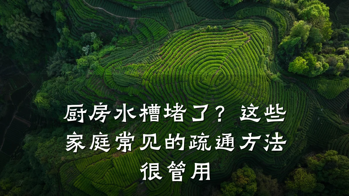 厨房水槽堵了?这些家庭常见的疏通方法很管用