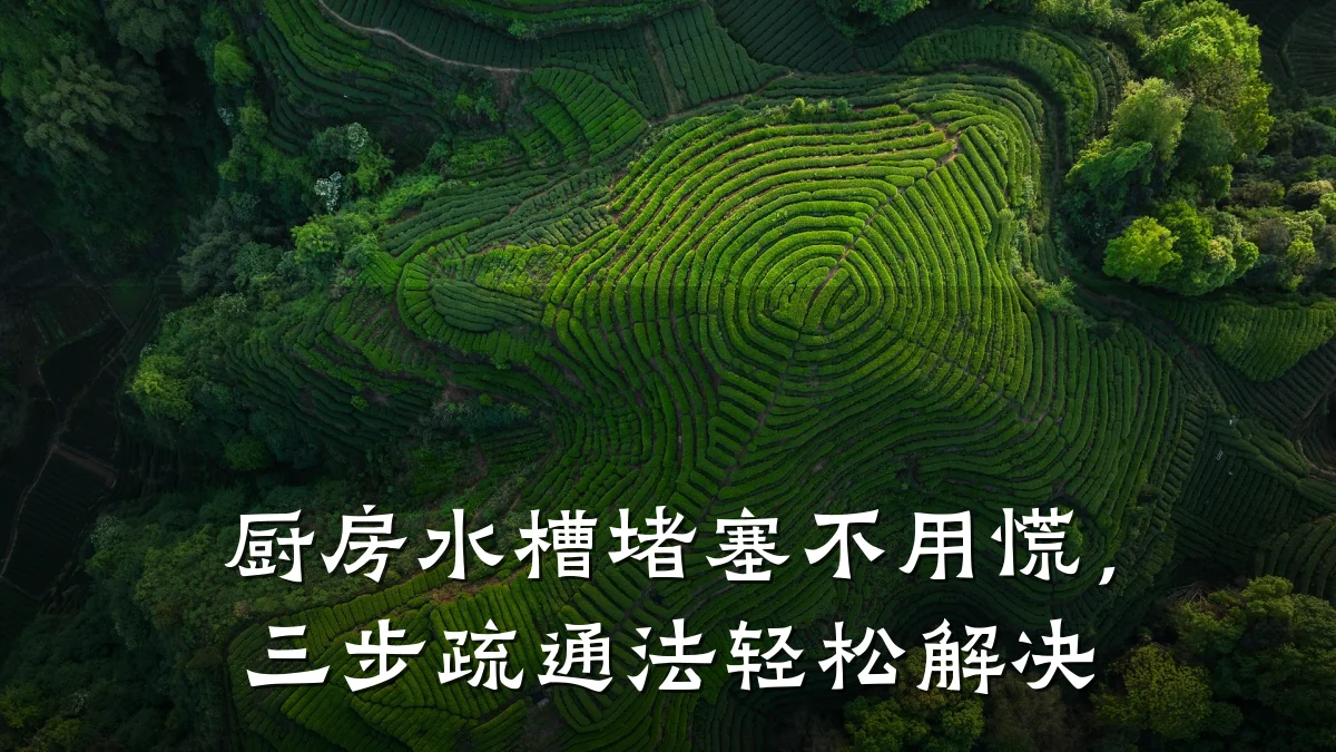 厨房水槽堵塞不用慌,三步疏通法轻松解决