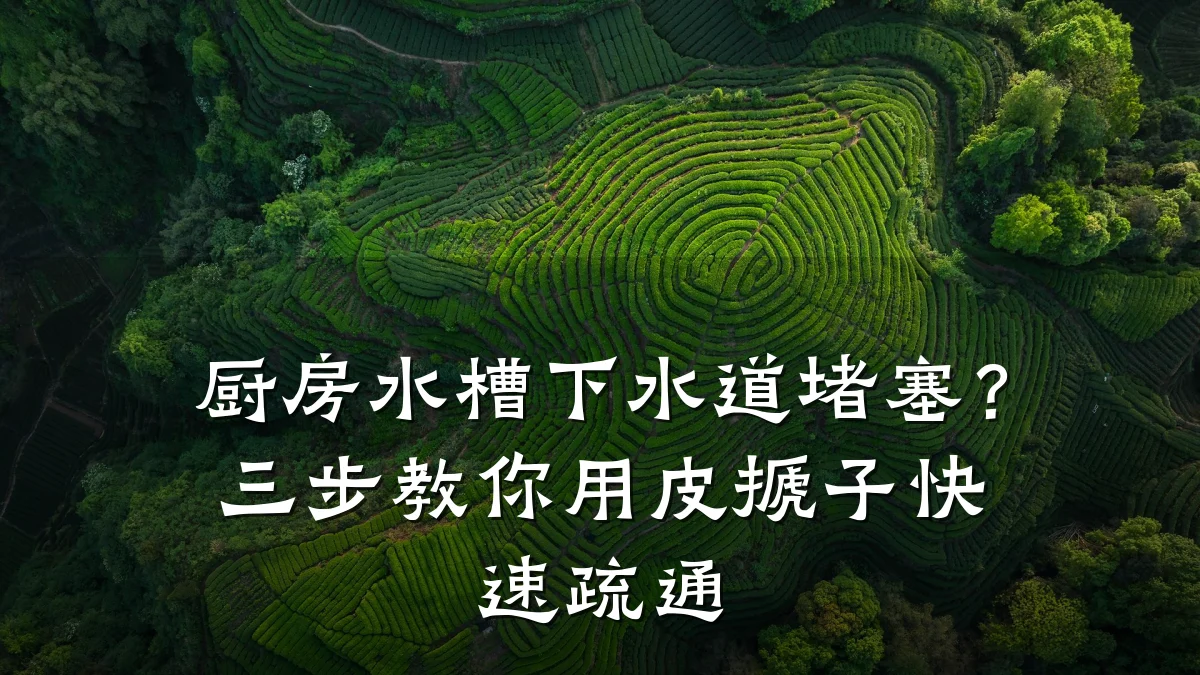 厨房水槽下水道堵塞？三步教你用皮搋子快速疏通