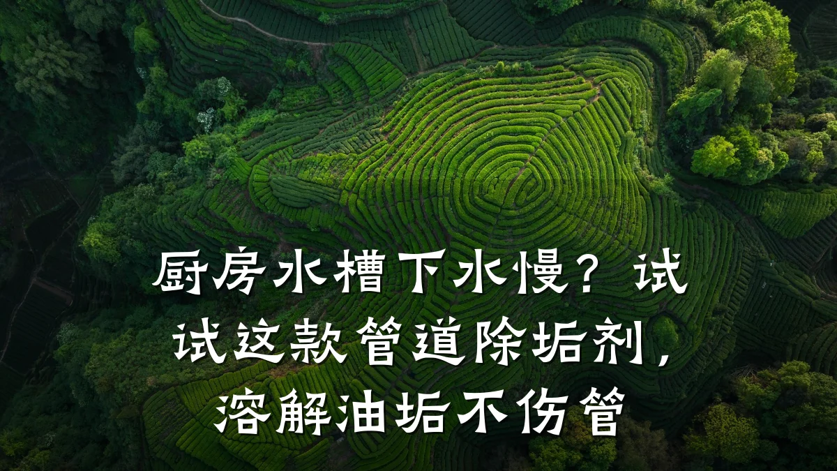 厨房水槽下水慢?试试这款管道除垢剂,溶解油垢不伤管