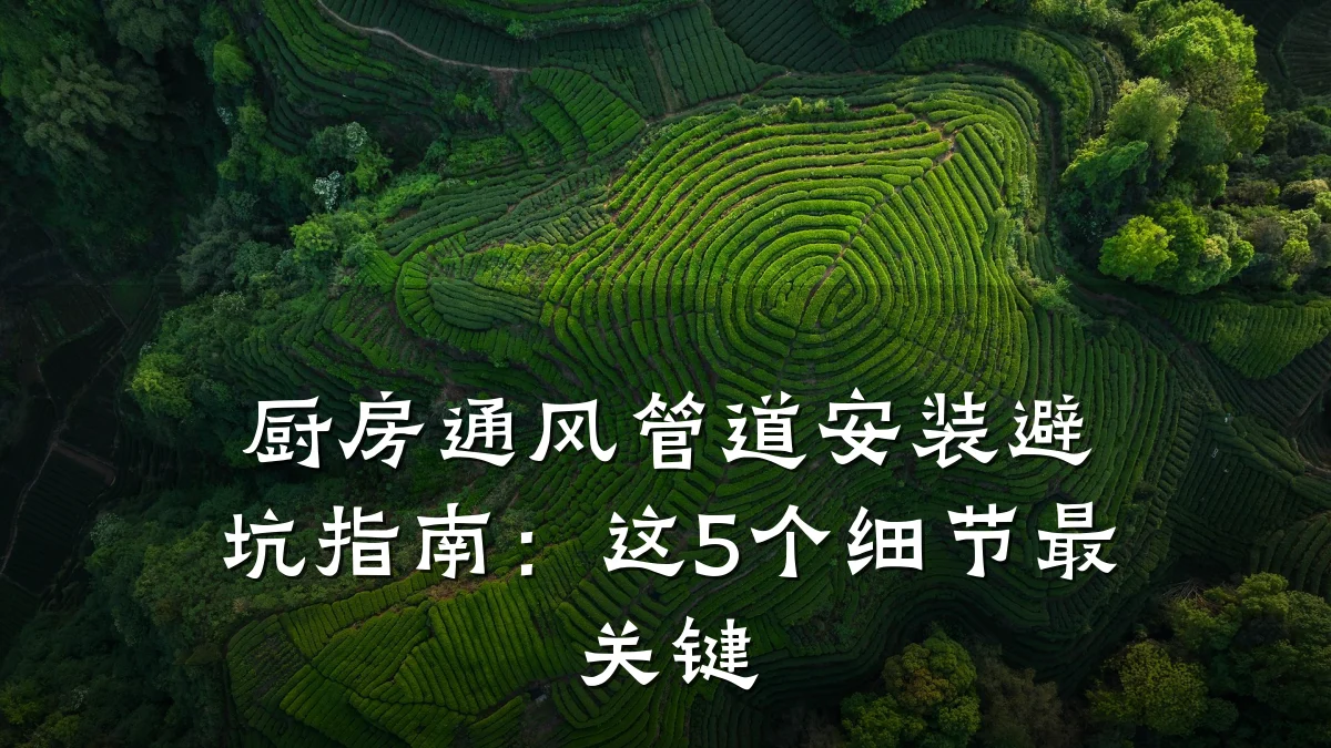 厨房通风管道安装避坑指南:这5个细节最关键