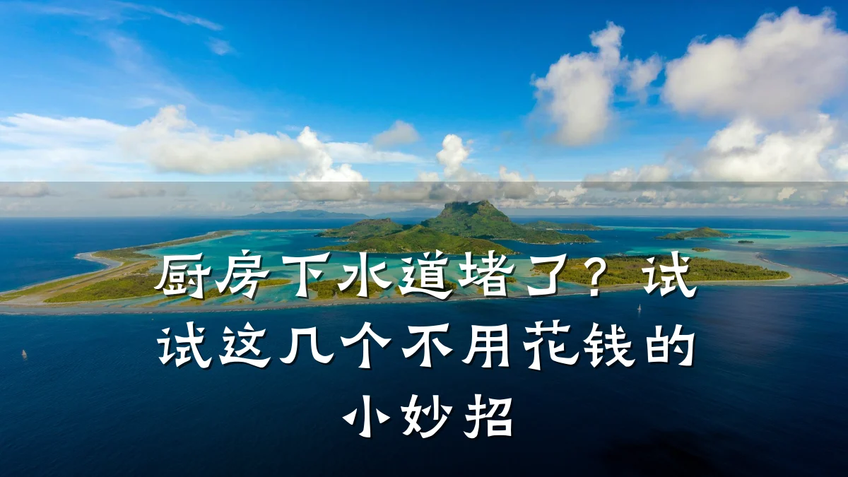 厨房下水道堵了?试试这几个不用花钱的小妙招