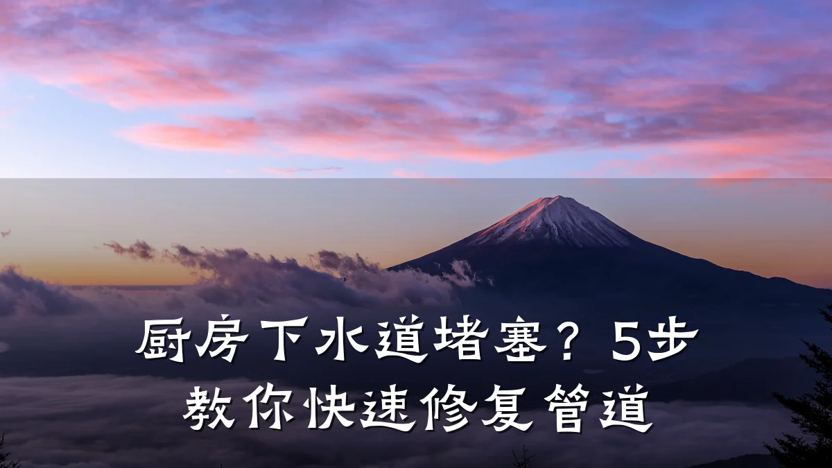 厨房下水道堵塞?5步教你快速修复管道