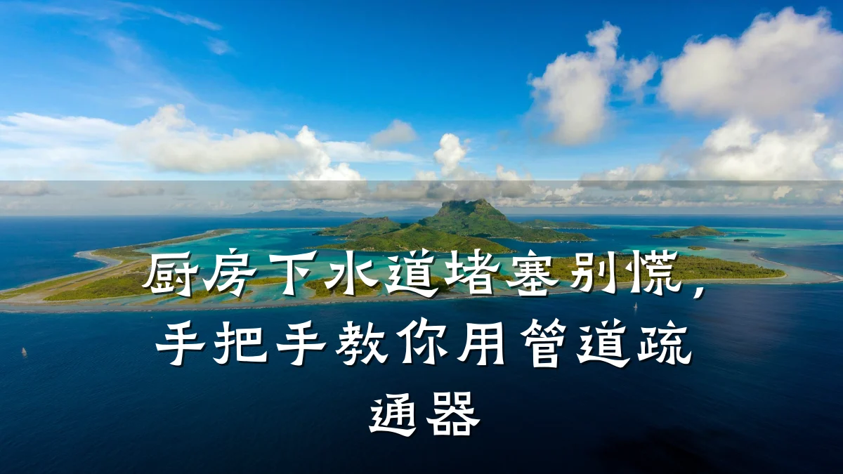 厨房下水道堵塞别慌,手把手教你用管道疏通器