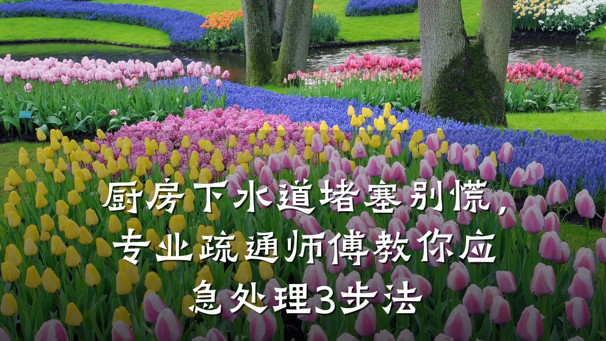 厨房下水道堵塞别慌,专业疏通师傅教你应急处理3步法