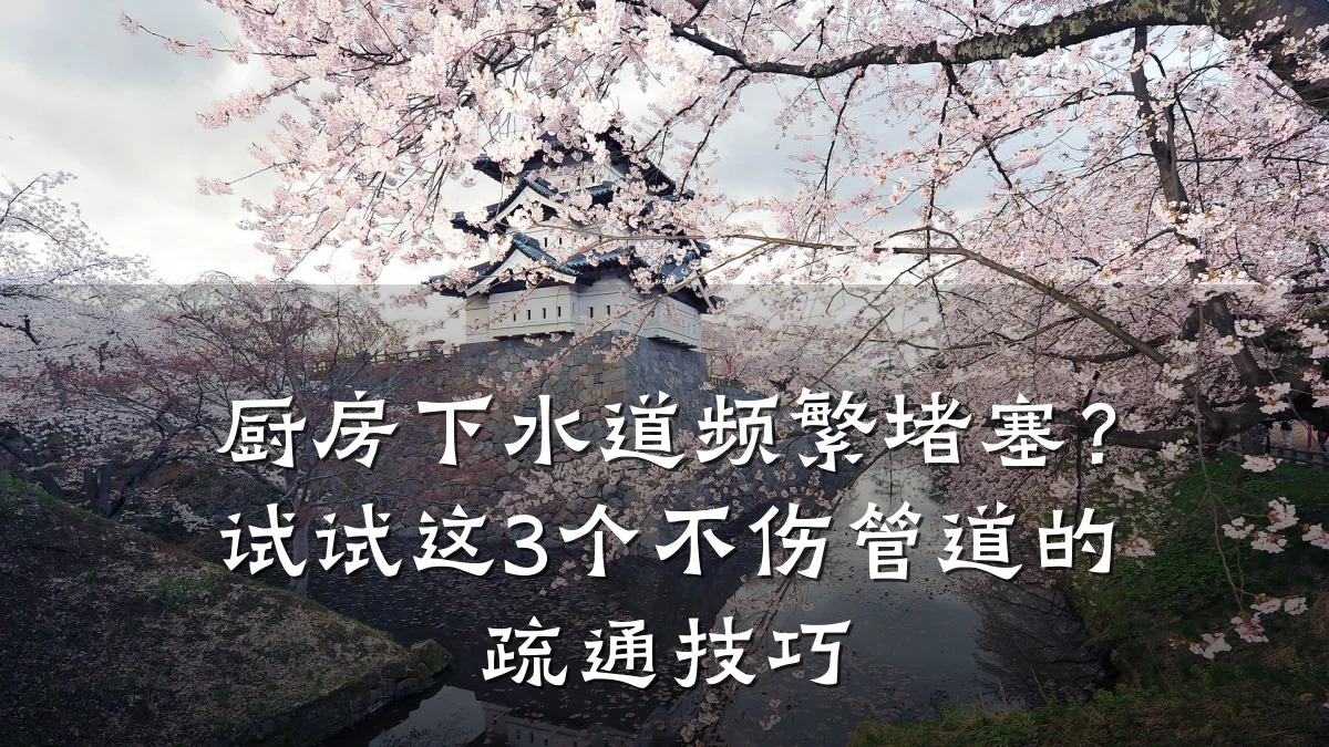 厨房下水道频繁堵塞?试试这3个不伤管道的疏通技巧