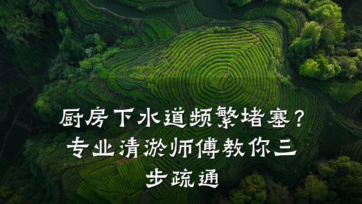 厨房下水道频繁堵塞?专业清淤师傅教你三步疏通