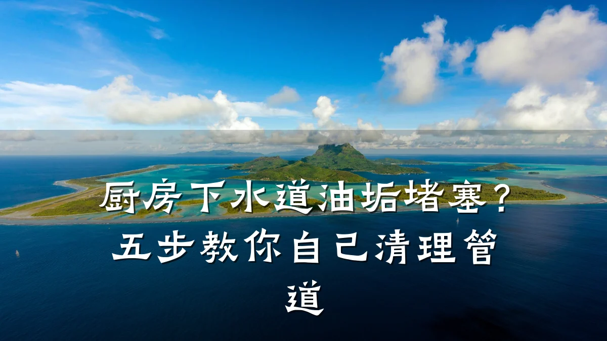 厨房下水道油垢堵塞?五步教你自己清理管道