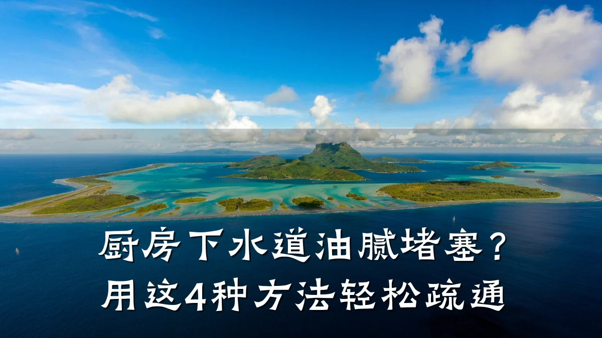 厨房下水道油腻堵塞?用这4种方法轻松疏通