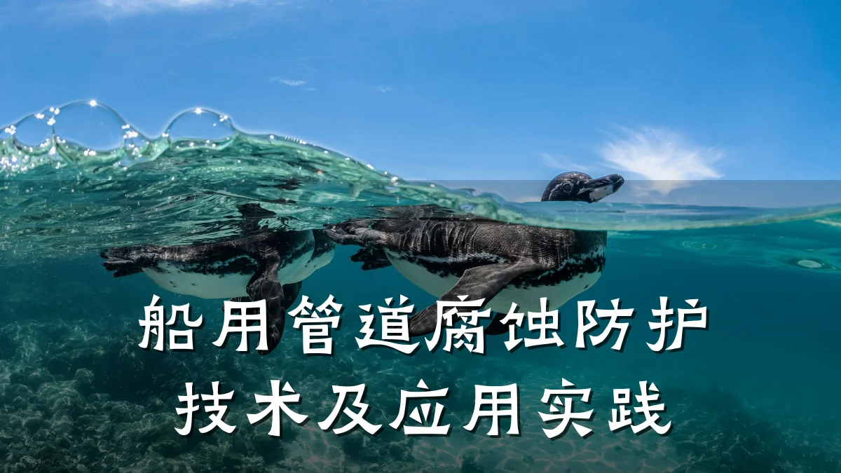 船用管道腐蚀防护技术及应用实践