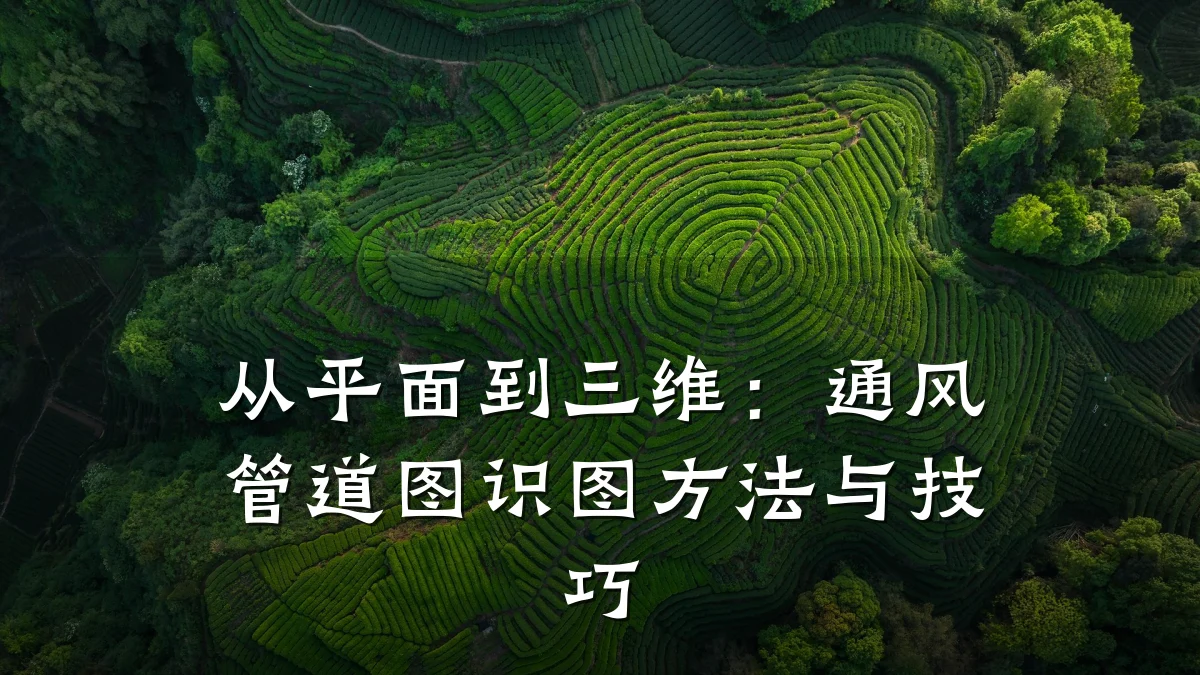 从平面到三维:通风管道图识图方法与技巧