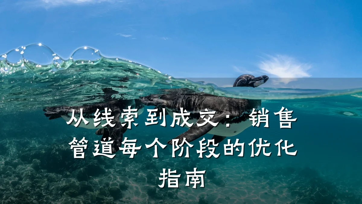 从线索到成交:销售管道每个阶段的优化指南
