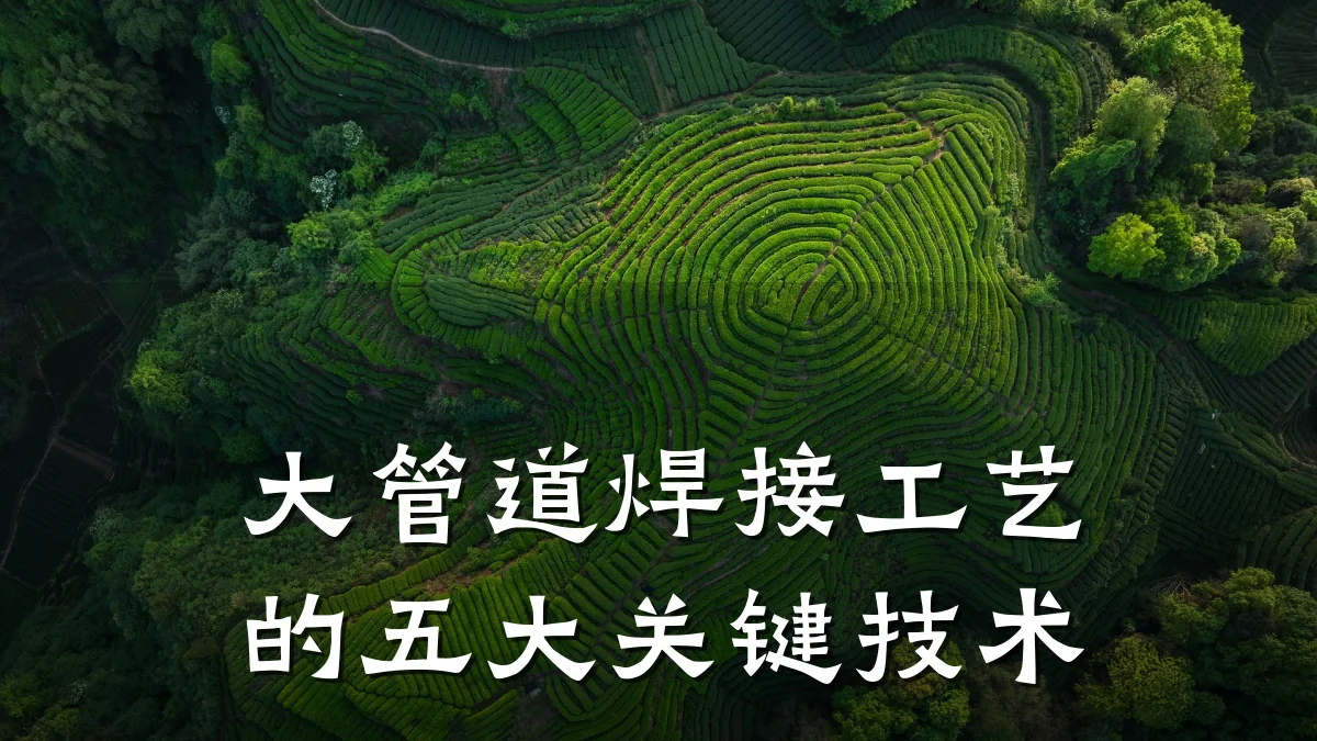 大管道焊接工艺的五大关键技术