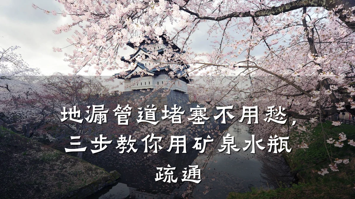 地漏管道堵塞不用愁,三步教你用矿泉水瓶疏通