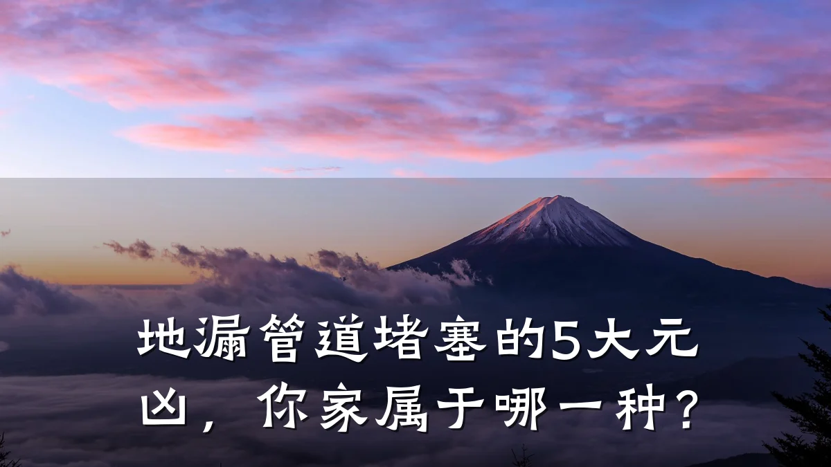 地漏管道堵塞的5大元凶,你家属于哪一种?