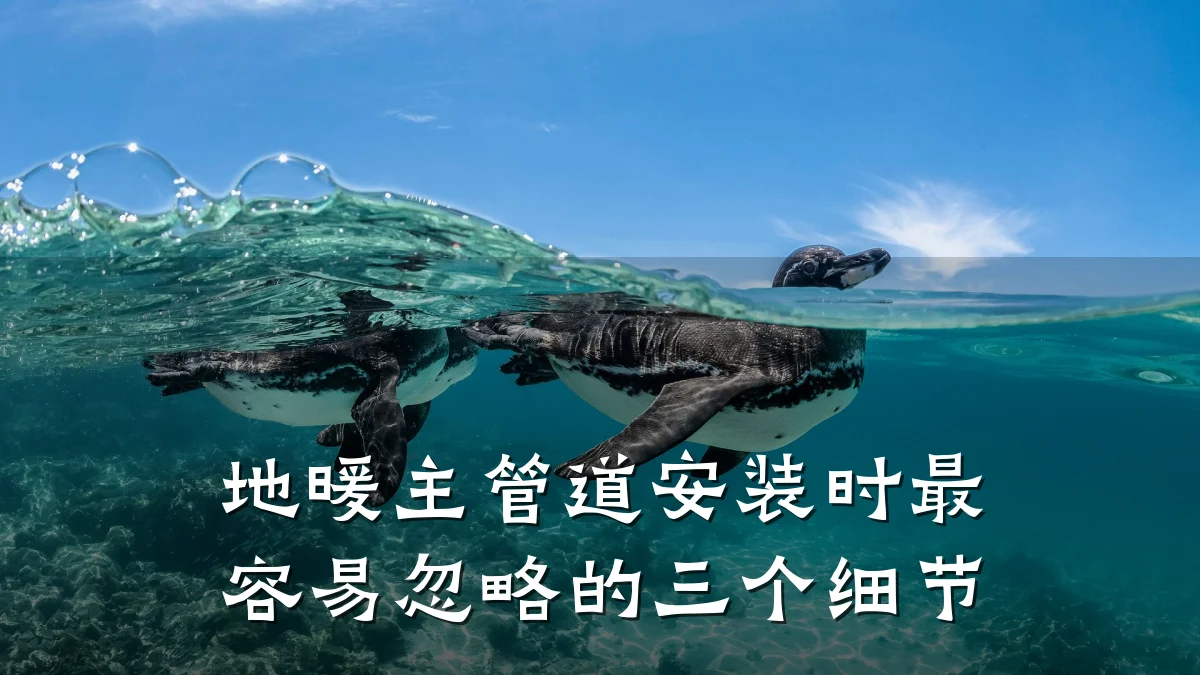 地暖主管道安装时最容易忽略的三个细节