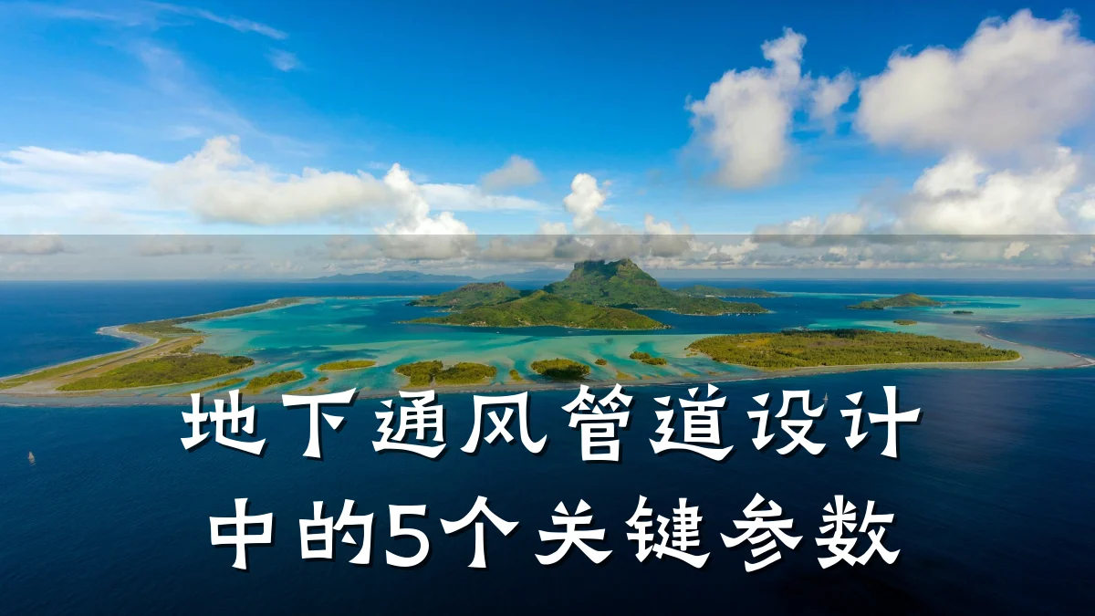 地下通风管道设计中的5个关键参数