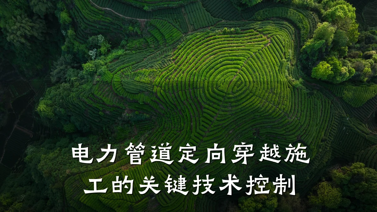 电力管道定向穿越施工的关键技术控制