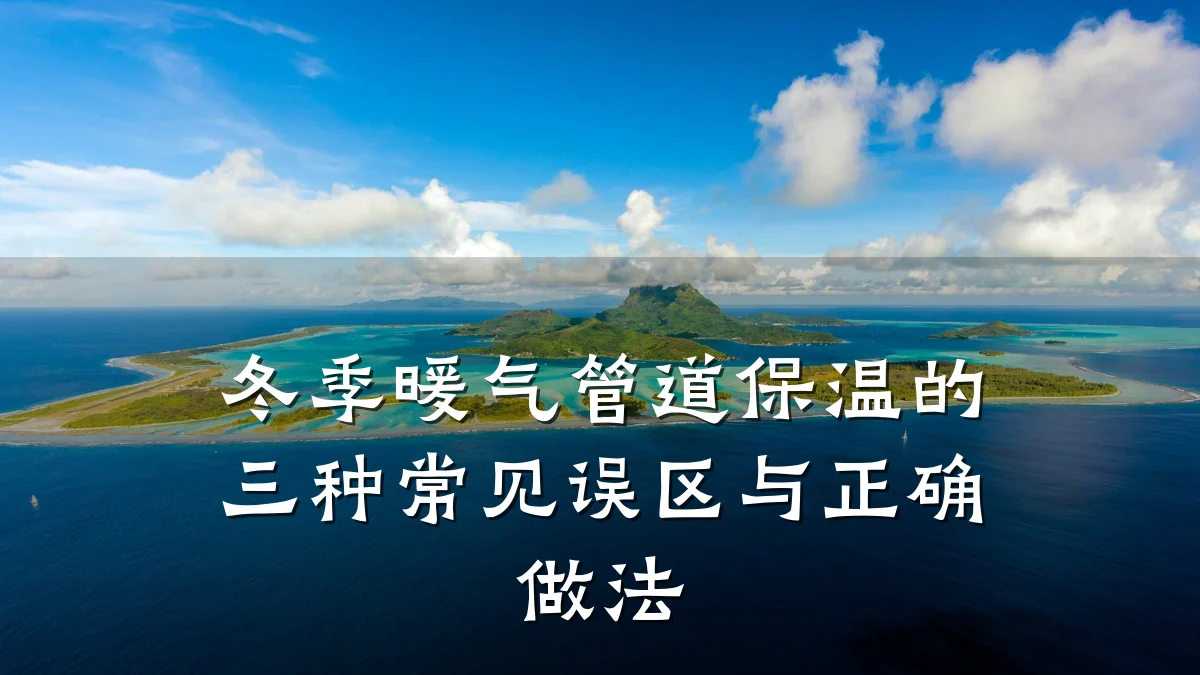 冬季暖气管道保温的三种常见误区与正确做法