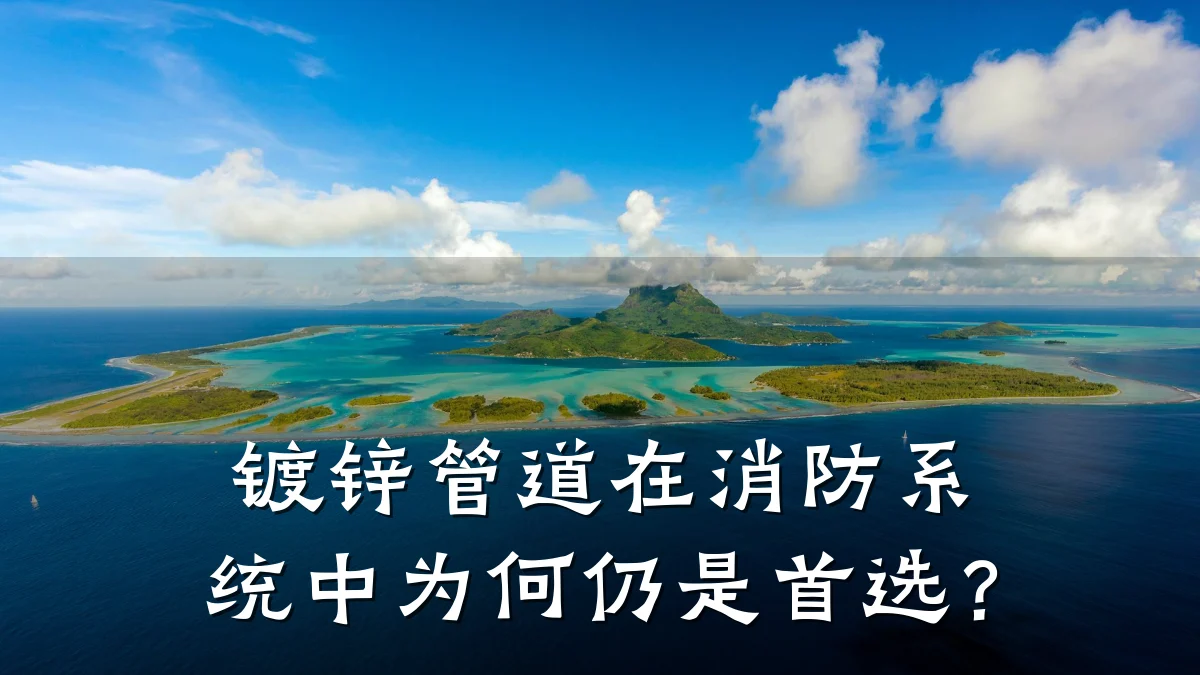 镀锌管道在消防系统中为何仍是首选?