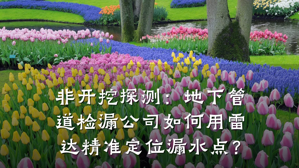 非开挖探测:地下管道检漏公司如何用雷达精准定位漏水点?