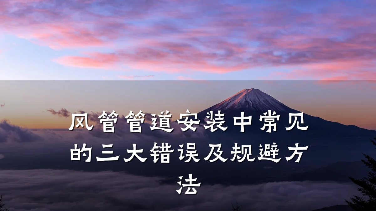 风管管道安装中常见的三大错误及规避方法