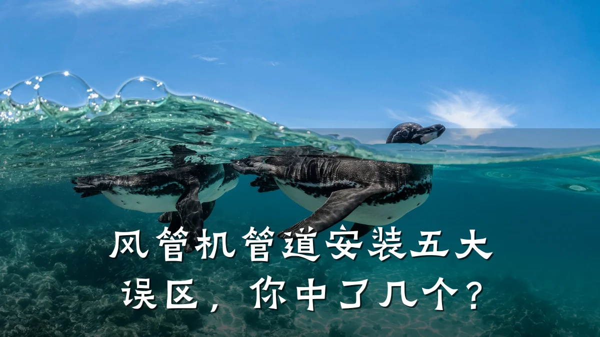 风管机管道安装五大误区,你中了几个?