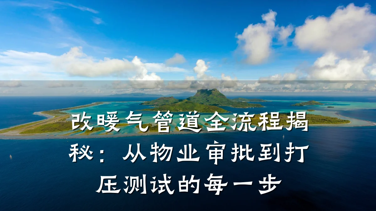 改暖气管道全流程揭秘:从物业审批到打压测试的每一步