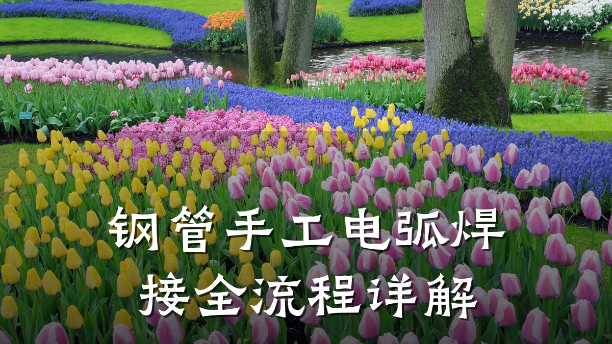钢管手工电弧焊接全流程详解
