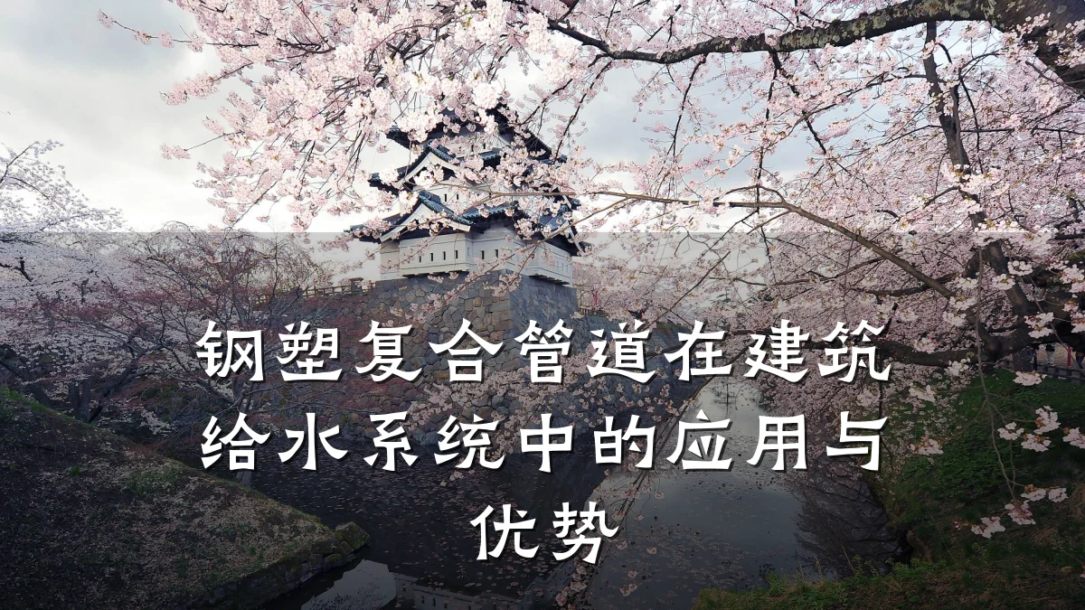 钢塑复合管道在建筑给水系统中的应用与优势