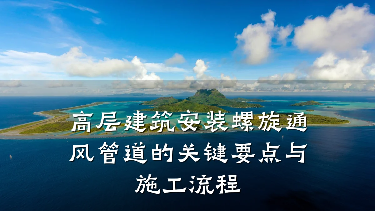 高层建筑安装螺旋通风管道的关键要点与施工流程