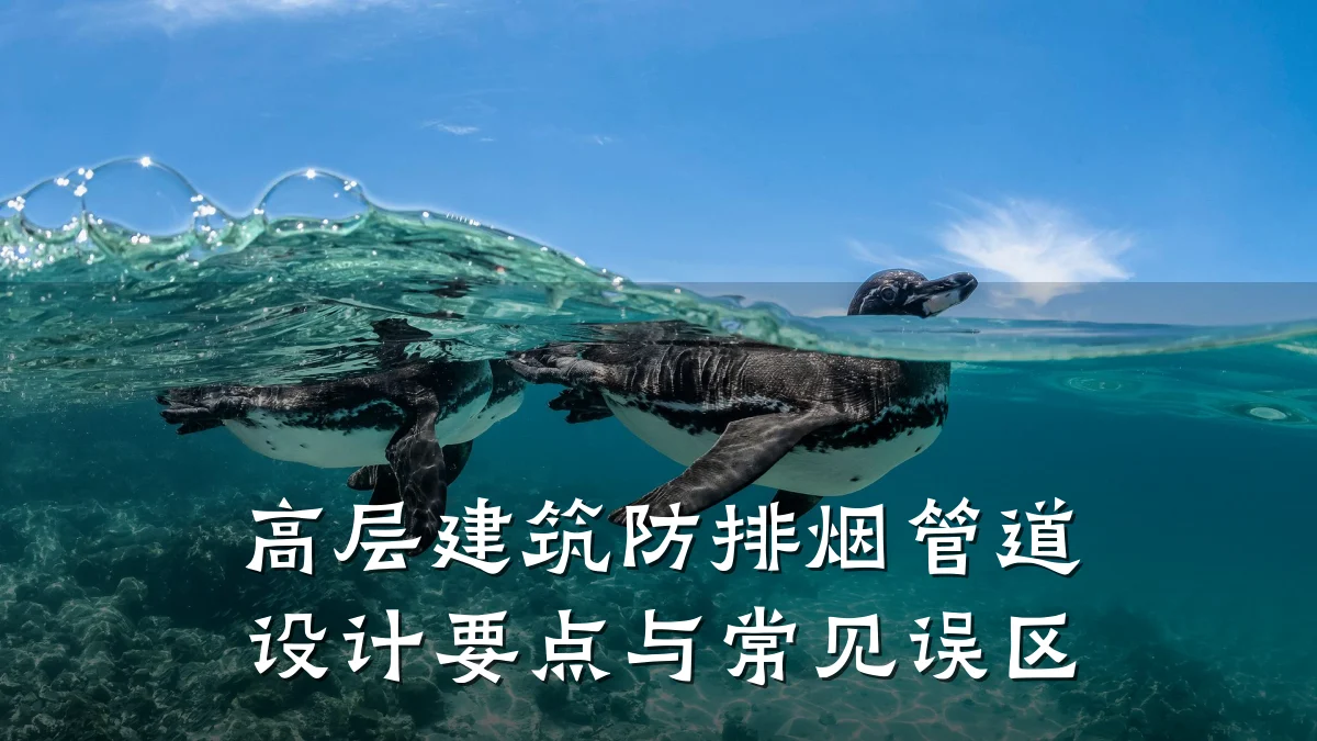 高层建筑防排烟管道设计要点与常见误区