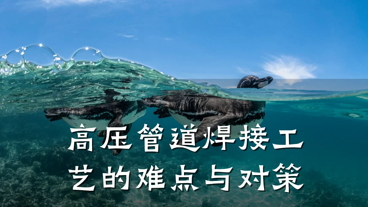高压管道焊接工艺的难点与对策