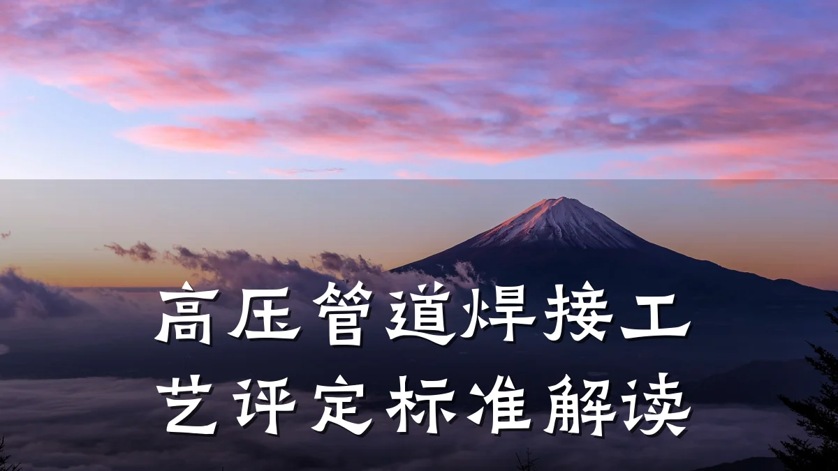 高压管道焊接工艺评定标准解读