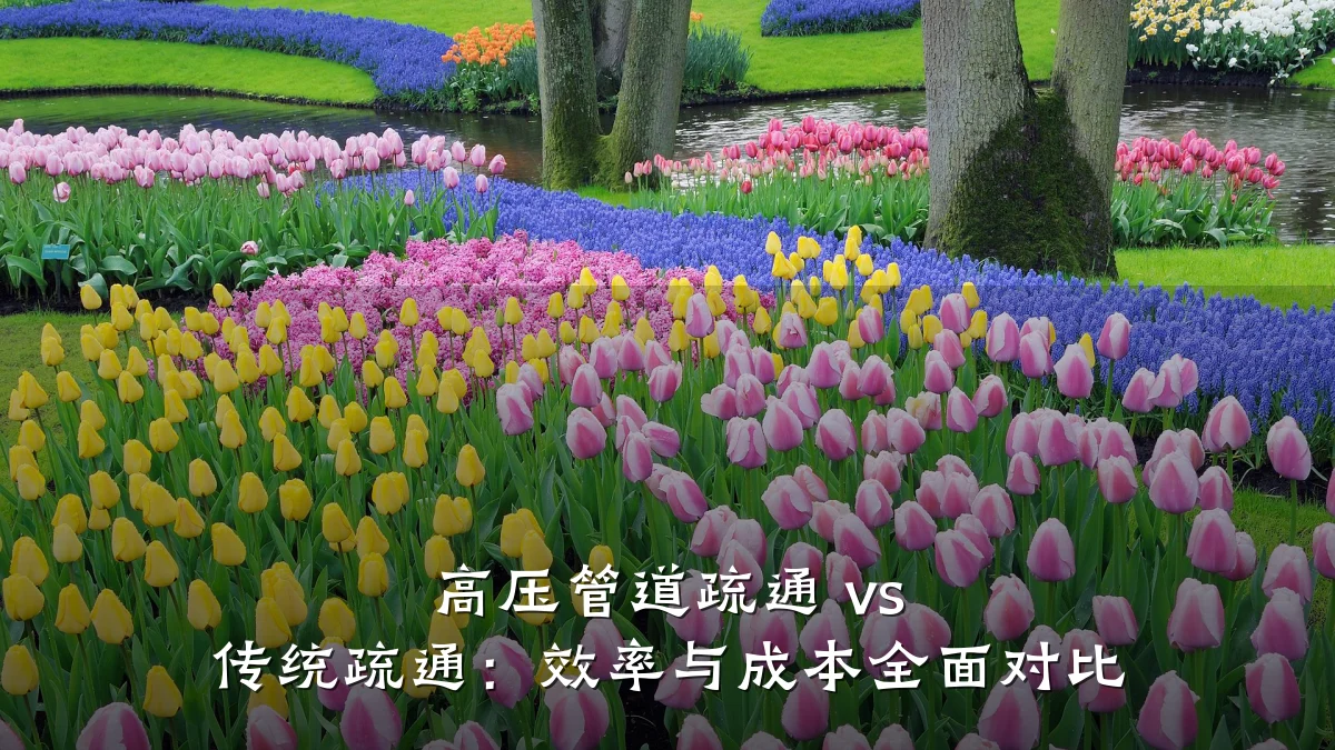 高压管道疏通 vs 传统疏通:效率与成本全面对比