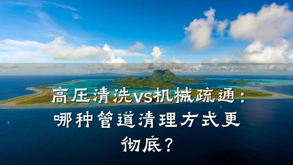 高压清洗vs机械疏通:哪种管道清理方式更彻底?